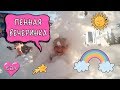 Ивко Шоу - Отдых в Сочи - часть 1 -Пляж и пенная вечеринка