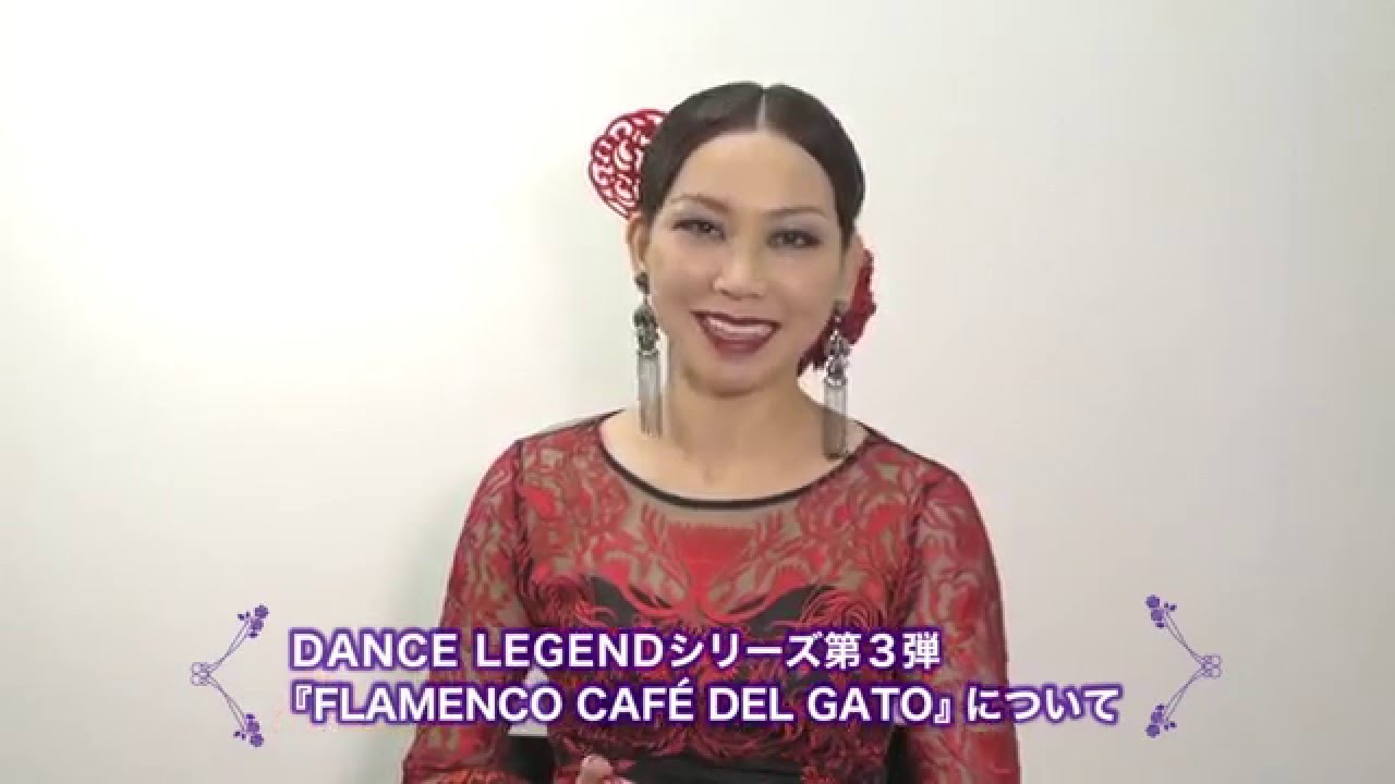 フラメンコ カフェ デル ガト 湖月わたるコメント Youtube