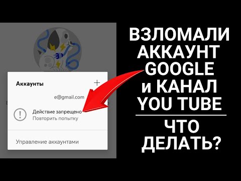 Взломали (угнали) наш аккаунт Google и канал на You Tube: что делать, как вернуть доступ?