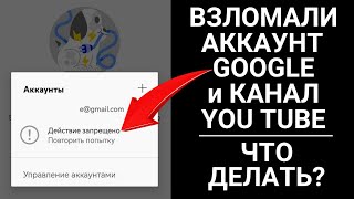 Взломали (угнали) наш аккаунт Google и канал на You Tube: что делать, как вернуть доступ?