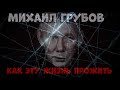 Михаил Грубов - Как жизнь прожить! New 2019