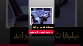 تبلیغات قدیمی پرایددرکره جنوبی میدونستیدپرایداول مزدا طراحیش کردبعدفورداون روخریدبعددادکره داد ایران