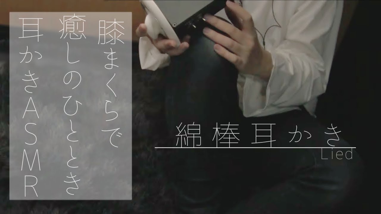 久しぶりにお膝枕で綿棒耳かき。