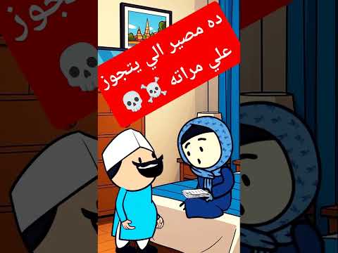 اتجوز علي مراته  هتضحك اكسبلور 