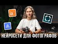 5 Нейросетей Для Фотографов, Которые Упростят Вашу Жизнь! - Урок фотографии для начинающих