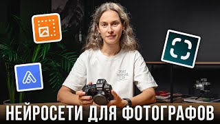 5 Нейросетей Для Фотографов, Которые Упростят Вашу Жизнь! - Урок Фотографии Для Начинающих