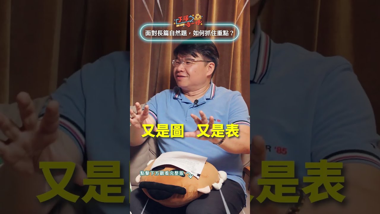 「超長篇自然題」學生到底在考自然還是?面對這樣的題目有什麼解方?|【下課喝一杯】EP21|寰宇教育 縮圖