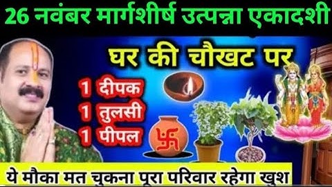 26 नवंबर मंगलवार उत्पन्ना एकादशी 1 दीपक 1 तुलसी 1 पीपल वाला उपाय जरूर करें || Pradeep Ji Mishra