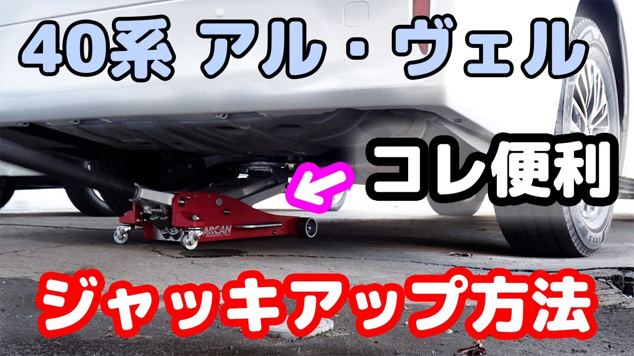 40系アルファードのジャッキアップはコレで決まり！車体センターの