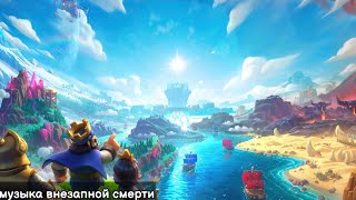 Музыка внезапной смерти. Clash royale OST