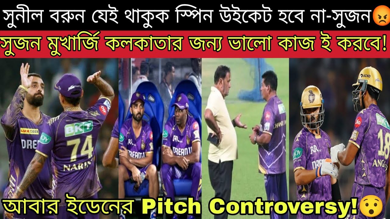 IPL এ কলকাতা নিজেদের পছন্দমতো স্পিন পিচ পাবে না: সুজন মুখার্জি😤 তবে এতে আসলে KKR এর জন্য ভালো হবে!😍