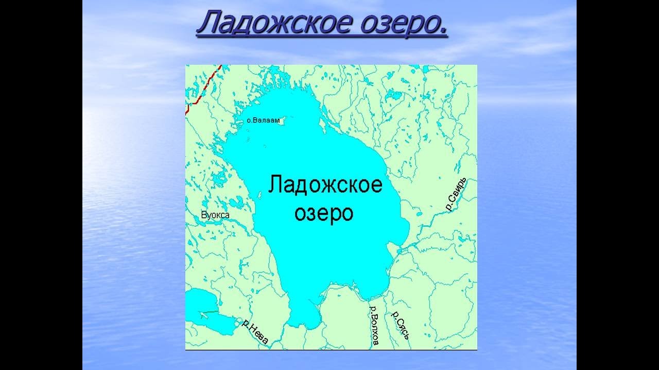 Соленые озера онежское эльтон ладожское таймыр. Ладожское озеро Ладожское озеро. Ладожское и Онежское озеро на карте. Географическая карта Ладожского озера. Ладожское озеро на карте.