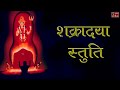 श्री शक्रादया स्तुति || Chandipath - Shakradaya Stuti || Mp3 Song