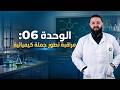 الوحدة 06 الدرس01 تذكير بتسمية بعض المركبات العضوية