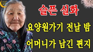 요양원가기 전날 밤 어머니가 아들에게 보낸 편지 --- 인생철학