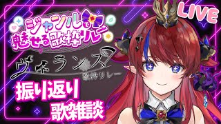 【 歌枠リレー振り返り 】みなさま本当にありがとうございました‼ #雑談 #歌枠 #新人Vtuber #singing 【#赤魔アザト】