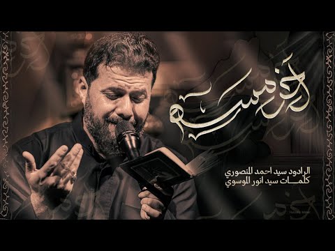 آخر مسه الرادود سيد أحمد المنصوري