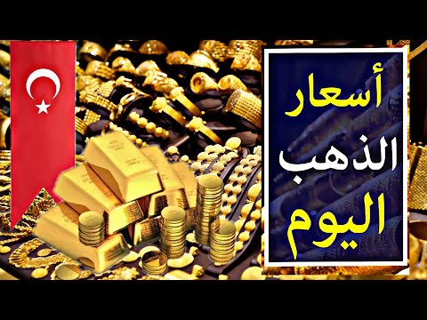 سعر الذهب عيار 21 اليوم في تركيا الدولار مقابل العملات الليرة الذهب