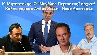 " K. Mητσοτάκης: O "Mεγάλος Περίπατος" άρχισε!, Κόλπο γκρόσο Ανδρουλάκη - Νέας Αριστεράς"