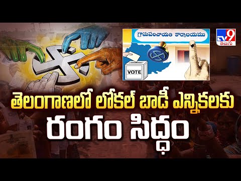 Telangana Local Body Elections:తెలంగాణలో లోకల్ బాడీ ఎన్నికలకు రంగం సిద్ధం - TV9 - TV9