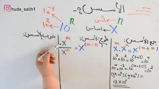 كيف اتعامل مع الاسس في حل اي سؤال في الفيزياء | جمع الاسس | طرح الاسس | ضرب الاسس