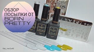 Распаковка посылок/Обзор посылки от Born Pretty/Новинки от Born Pretty!