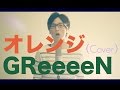 GReeeeN/オレンジ - Orange(Cover)