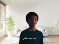 اهلا بيك في العالم السفلي الرشاح