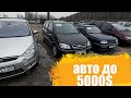 БУ АВТО до 5000$ авторынок в РБ