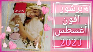 برشور افون اغسطس ٢٠٢٣ 🏖 حملة ٨ ✨ كتالوج ايفون اغسطس ٢٠٢٣ 🎀 Avon 🎀