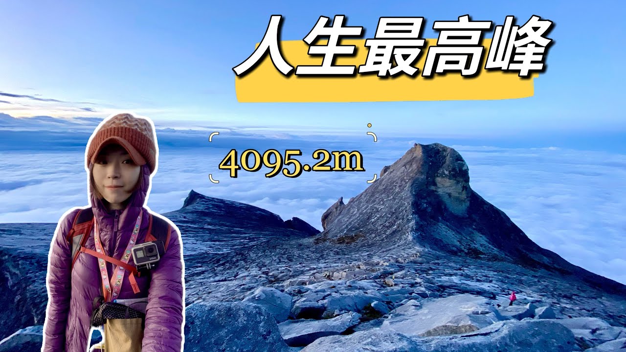【馬來西亞神山】【Mount Kinabalu】過年自助爬神山