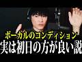 歌手のリアル。ライブ2daysでボーカルのコンディションはどう変わる？【山口一郎/サカナクション/切り抜き】