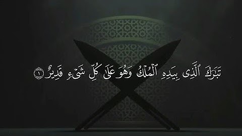 سورة الملك بصوت القارئ عكاشة كميني