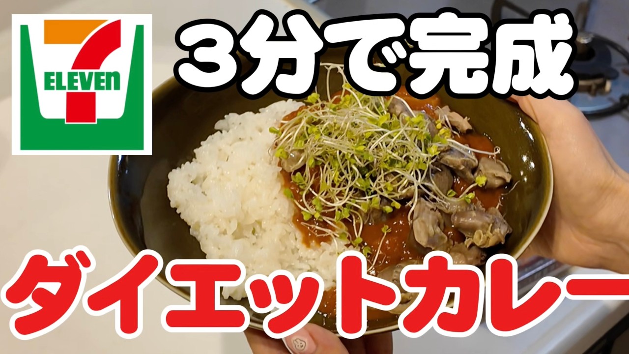 セブンの商品2つで作るダイエットカレー〜テレビ出演秘話を添えて〜