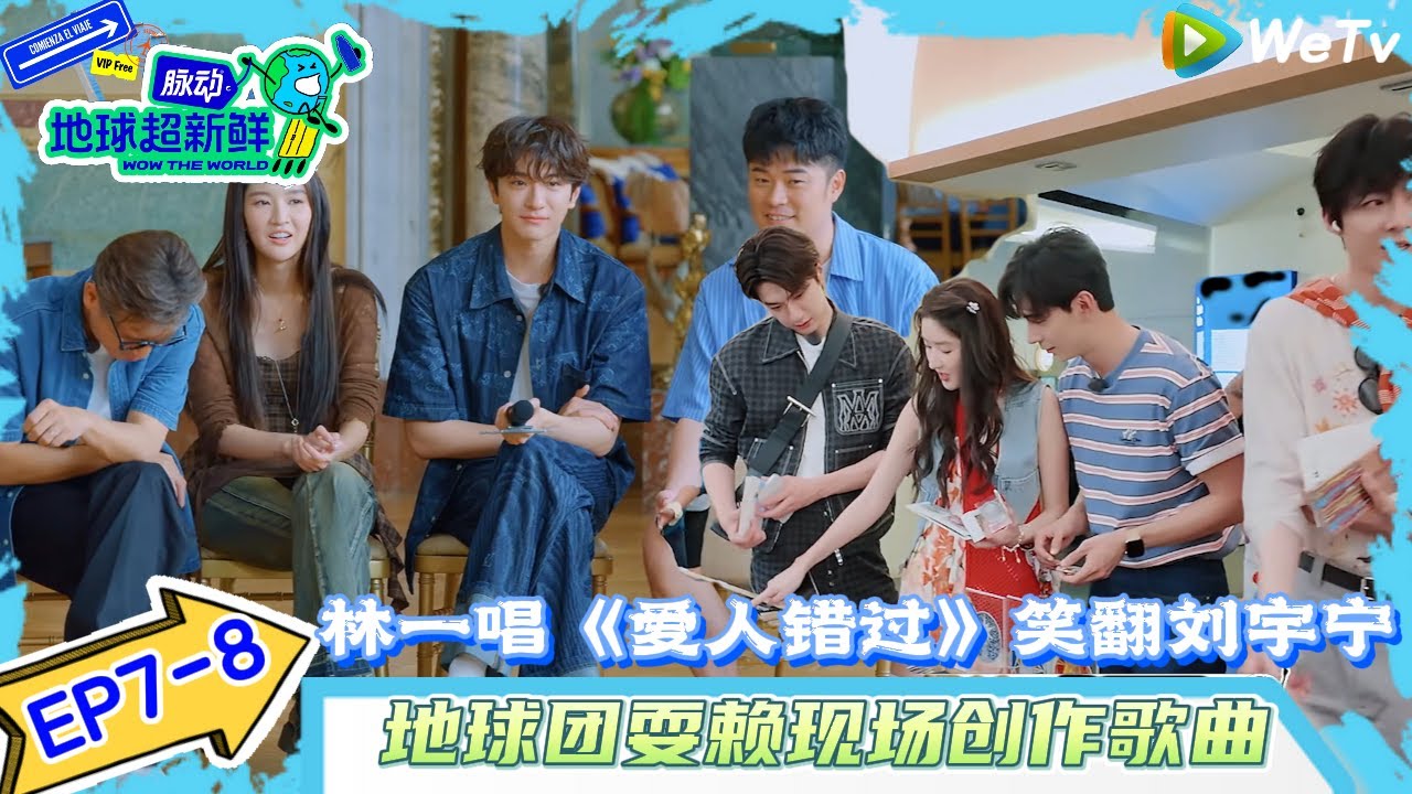【地球超新鲜】EP7-8：地球团耍赖现场创作歌曲~林一唱《爱人错过》笑翻刘宇宁！#地球超新鲜#陈赫#欧阳娣娣#孙红雷#李乃文#龚俊 #刘宇宁#陈星旭#王玉雯