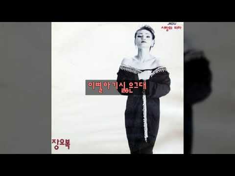 오복(장오복) '91 A05 이별하기싫은그대