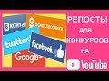 Как сделать репосты для конкурсов на YouTube (ВКонтакте, Одноклассники, Facebook, Twitter, Google+)