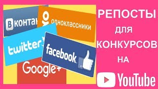 Как сделать репосты для конкурсов на YouTube (ВКонтакте, Одноклассники, Facebook, Twitter, Google+)