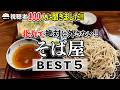 【保存版】蕎麦好きなら絶対に外せない!北九州の旨い " そば " BEST5!!!!! 【福岡/北九州グルメ】Japanese Soba in Fukuoka Kitakyushu