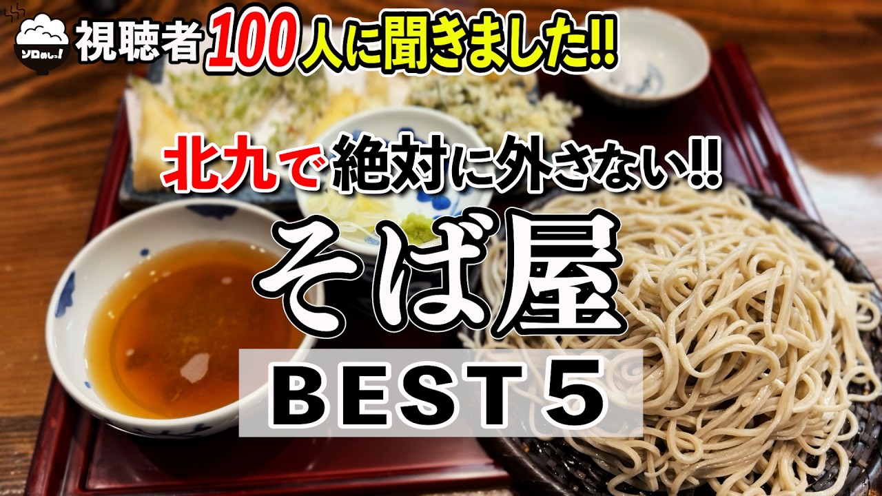 【保存版】蕎麦好きなら絶対に外せない!北九州の旨い " そば " BEST5!!!!! 【福岡/北九州グルメ】Japanese Soba in Fukuoka Kitakyushu