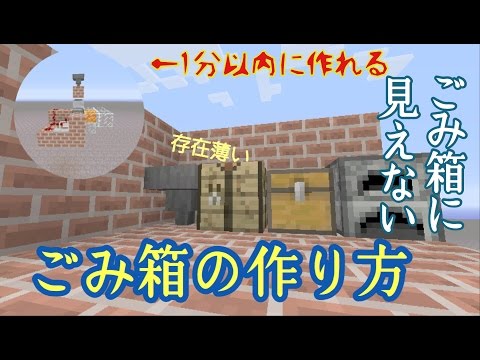 Minecraft ゴミ箱に見えないゴミ箱の作り方 Youtube