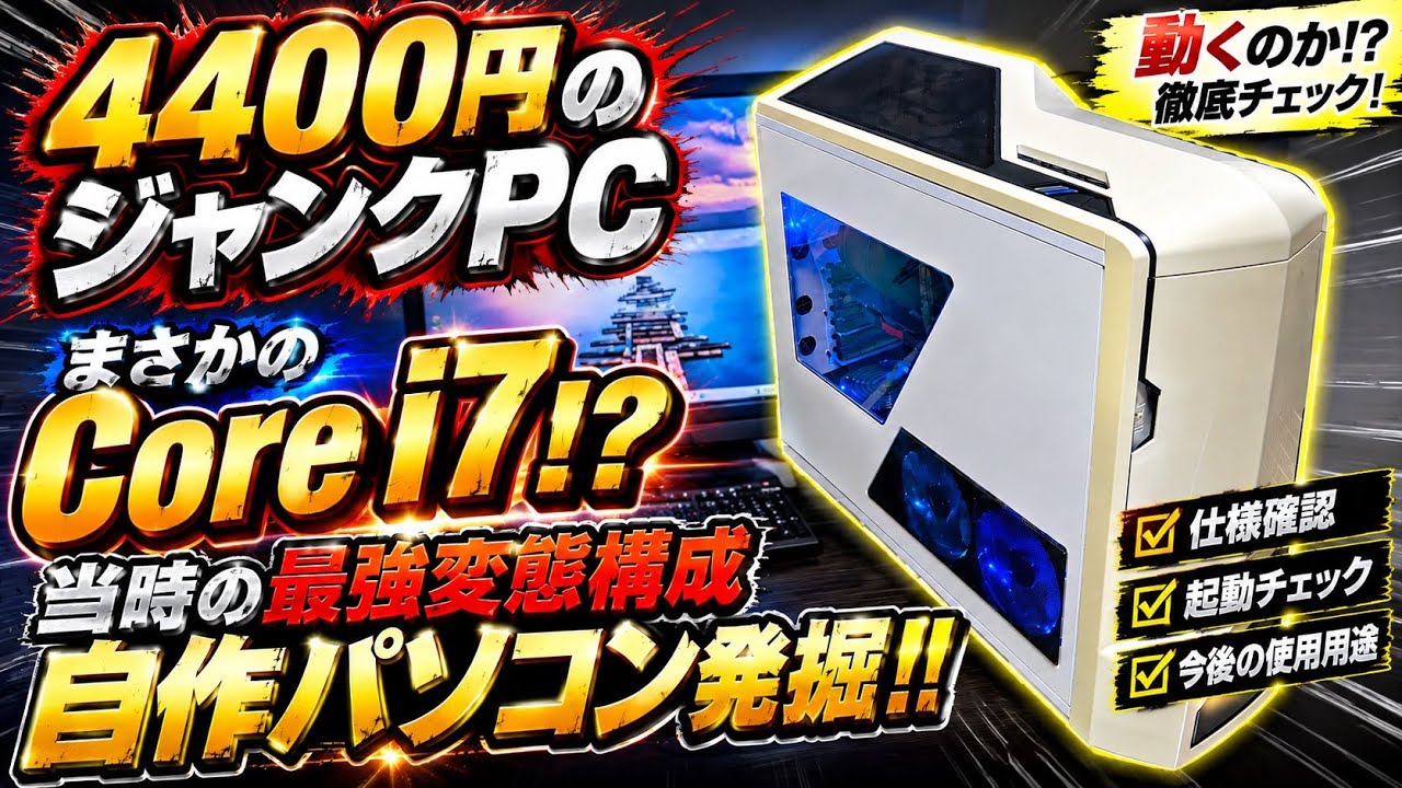 CPU i7 ジャンク 4400] I bought a junk PC and it turned out to have a Core i7! I
