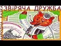 Звіряча дружба. Народна казка. Аудіоказка. Слухать онлайн.