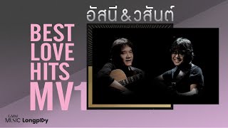 รวมเพลง อัสนี & วสันต์ BEST LOVE HITS MV 1 l รักเธอเสมอ, ยินยอม, เธอปันใจ, อยากได้ยินว่ารักกัน