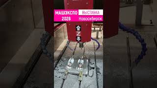 МашЭкспо 2026 Новосибирск #cnc #cncmachine #metalworking #top #news #exhibition #shortvideo #shorts