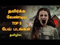 Top 5 Horror Movies in Tamil Dubbed  || Horror Movies in Tamil || Top 5 Horror Movies in Tamil
