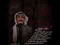 عبدالله رويشد حرقتي اعصاب اعصابي اخر حبيب عبدالله رويشد حرقتي اعصاب اعصابي اخر حبيب