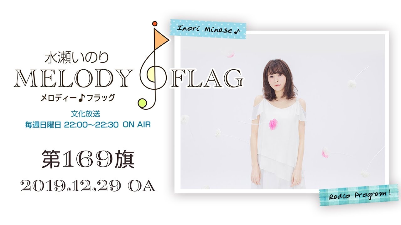 水瀬いのり MELODY FLAG 第169旗 - YouTube