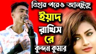 বিহার পরেও জানটুকু ইয়াদ রাখিস রে |  Kundan Kumar  | Purulia Sad Song  | কুন্দন কুমার