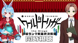 【同時視聴】ワールドトリガー the Stage！B級ランク最終決戦編/全景【Vtuber】
